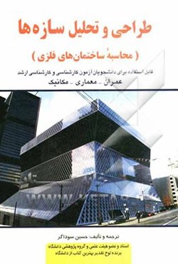 طراحی و تحلیل سازه‌ها (محاسبه ساختمان‌های فلزی) قابل استفاده برای کنکور کارشناسی و کارشناسی ارشد ...