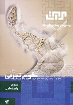 علوم تجربی: سال سوم راهنمایی