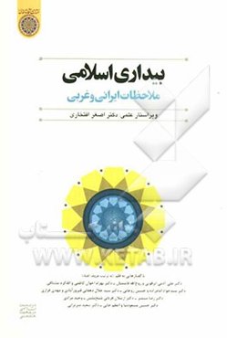 بیداری اسلامی: ملاحظات ایرانی و غربی