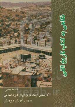 نگاهی به کتاب تاریخ الفی