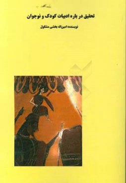 ‏‫تحقیق درباره ادبیات کودک و نوجوان: آسیب‌شناسانه و راهبردی