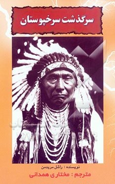 سرگذشت سرخپوستان