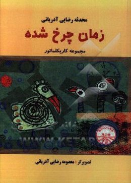 زمان چرخ شده