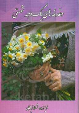 دغدغه‌های یک دهه شصتی