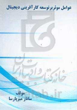 عوامل ﻣﻮﺛﺮ ﺑﺮ ﺗﻮﺳﻌﻪ ﮐﺎرآﻓﺮﯾﻨﻰ دﯾﺠﯿﺘال