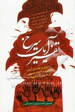 تفسیر آیات سرخ: تحلیل و تفسیر آیات تلاوت شده امام حسین (ع) از هجرت تا شهادت