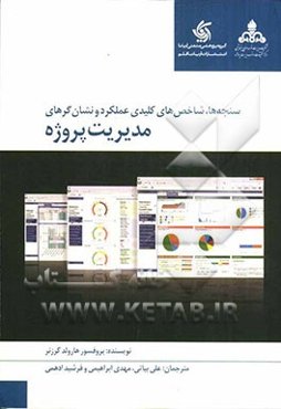 سنجه‌ها، شاخص‌های کلیدی عملکرد و نشان‌گرهای مدیریت پروژه