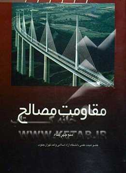 مقاومت مصالح برای کلیه رشته‌های مهندسی