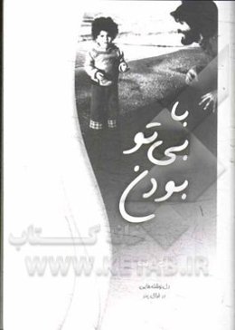 با "بی تو بودن": در فراق پدر، دل‌نوشته‌های هلن قنبری