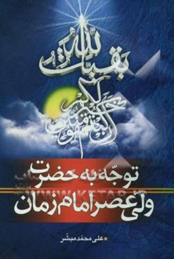 توجه به حضرت ولی عصر امام زمان (عج): نگاهی کوتاه و مختصر به اوصاف و فضایل امام زمان (عج)