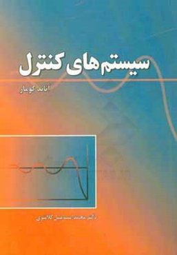 سیستم‌های کنترل