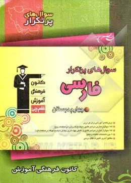 سوال‌های پر تکرار فارسی چهارم دبستان شامل: درس‌نامه‌ی آموزش برای هر درس، ...