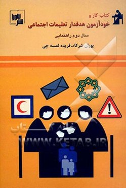 کتاب کار و خودآزمون تعلیمات اجتماعی سال دوم راهنمایی