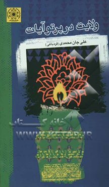 ولایت در پرتو آیات