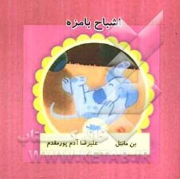 اشباح با مزه