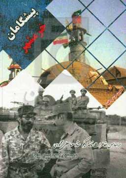 پیشگامان خرمشهر: بر اساس خاطرات ناخدا یکم ستاد عباسعلی محمودی