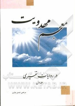 معجم مهدویت در روایات تفسیری