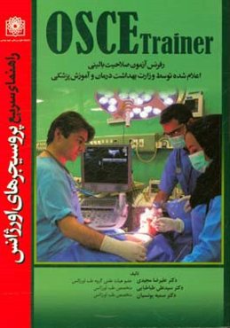 مهارت‌های بالینی Osce trainer: راهنمای سریع پروسیجرهای اورژانس