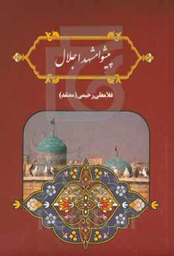 پیشوا مشهد اجلال: ویژه حضرت جعفر بن موسی (ع) و بارگاه ملکوتی و مضجع شریف حضرتش در شهرستان پیشوا