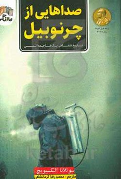صداهایی از چرنوبیل