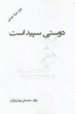 دوستی سپید است (هزار شرط دوستی)