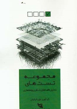 مجموعه تست‌های تحلیل فضاهای معماری و شهری: کنکور کارشناسی ارشد طراحی شهری