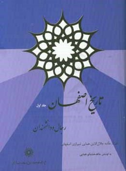 تاریخ اصفهان رجال و دانشمندان