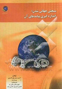 سنجش جهانی‌شدن: اندازه‌گیری پیامدهای آن