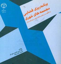 برنامه‌ریزی فضایی مجسمه‌های شهری با تاکید بر فضاهای شهری تهران