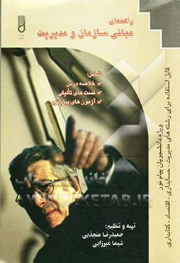 راهنمای مبانی سازمان و مدیریت "دانشجویان پیام نور" قابل استفاده برای رشته‌های: مدیریت - حسابداری - اقتصاد - کتابداری