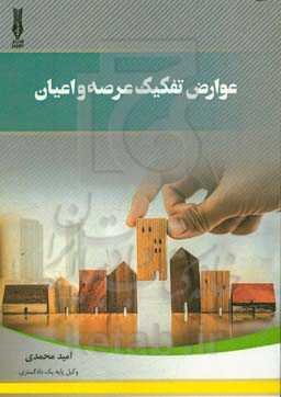 عوارض تفکیک عرصه و اعیان