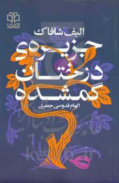 جزیره‌ی درختان گمشده