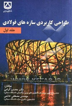 طراحی کاربردی سازه‌های فولادی