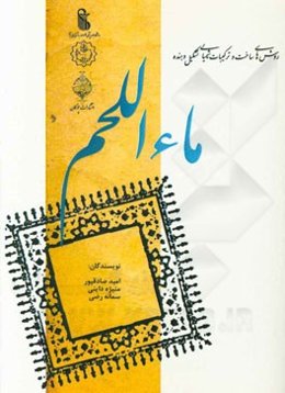 روشهای ساخت و ترکیبات شیمیایی تشکیل دهنده ماءاللحم