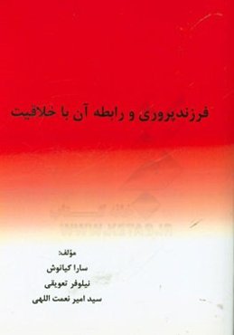 فرزندپروری و رابطه آن با خلاقیت
