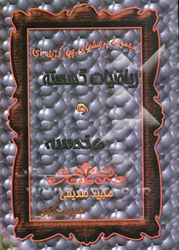 مجموعه پرسشهای چهارگزینه‌ای طبقه‌بندی شده ریاضیات گسسته و هندسه