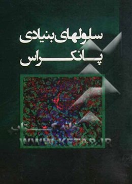 سلولهای بنیادی پانکراس