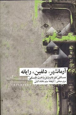 آرمانشهر، دلفین، رایانه: مسائلی در باب زیرساخت فلسفی