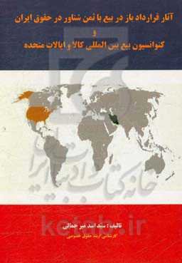آثار قرارداد باز در بیع با ثمن شناور در حقوق ایران و کنوانسیون بیع بین‌المللی کالا و ایالات متحده