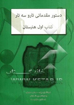 دستور مقدماتی تار و سه‌تار کتاب اول هنرستان