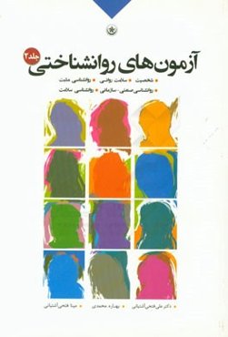آزمون‌های روان‌شناختی: شخصیت، سلامت روانی، روانشناسی مثبت،‌ روانشناسی صنعتی - سازمانی،‌ روانشناسی سلامت