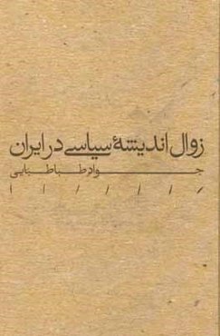 زوال اندیشه سیاسی در ایران