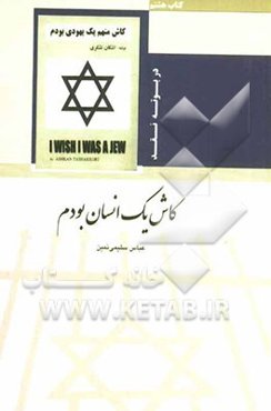 کاش یک انسان بودم