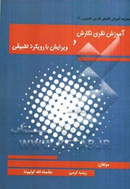 آموزش نظری نگارش و ویرایش با رویکرد تطبیقی