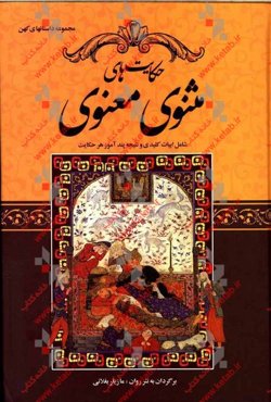 حکایت‌های مثنوی معنوی