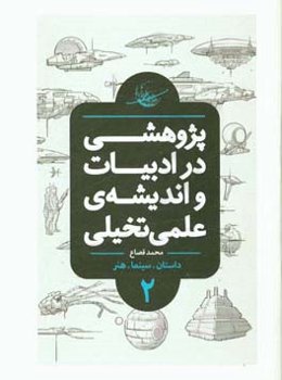 پژوهشی در ادبیات و اندیشه‌ی علمی تخیلی: تعاریف، تاریخ تحلیلی، درون‌مایه‌ها، شاخه‌ها و نمونه‌های جهانی (کتاب مرجع)