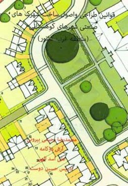 قوانین طراحی و اصول ساخت شهرک‌های صنعتی شهرهای کوهستانی (منطقه غرب کشور)