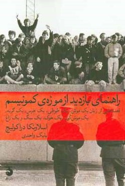 راهنمای بازدید از موزه‌ی کمونیسم: قصه‌هایی از زبان یک موش، یک طوطی، یک خرس، ...