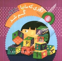 روزی که مانیا گم شد