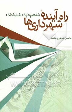 راه آینده شهرداری‌ها